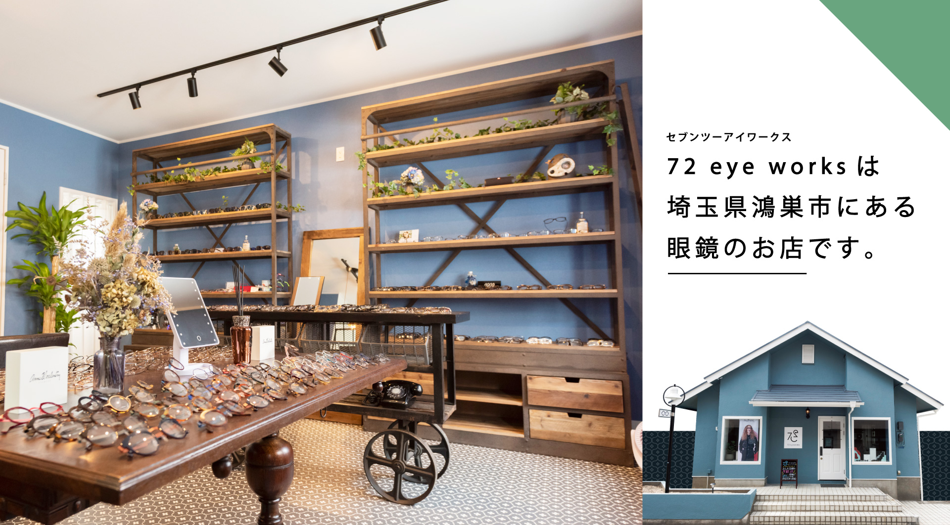 72 eye worksは埼玉県鴻巣市にある眼鏡のお店です。