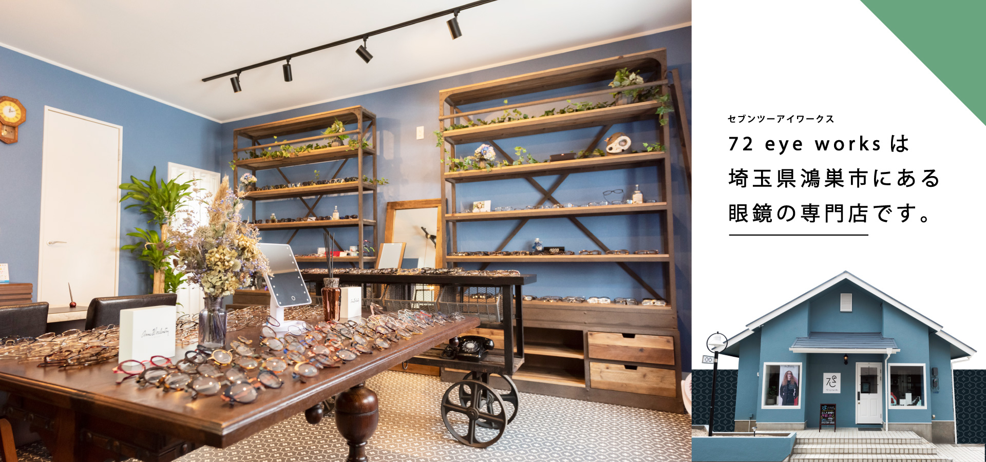 72 eye worksは埼玉県鴻巣市にある眼鏡のお店です。