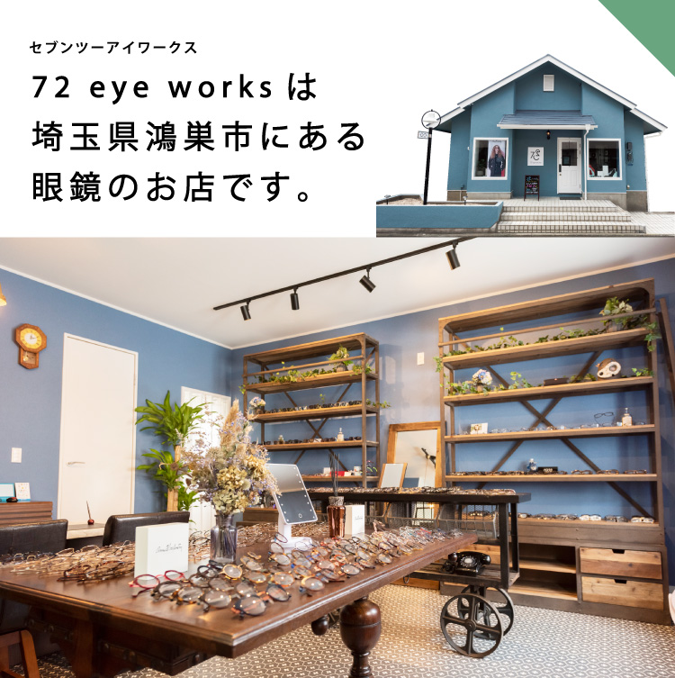 72 eye worksは埼玉県鴻巣市にある眼鏡のお店です。